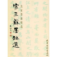 宋三苏墨迹选