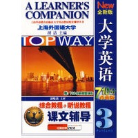 全新版大学英语综合教程课文辅导.3（710分改革版）