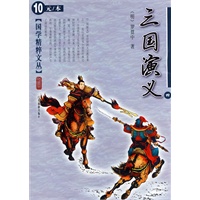 三国演义（四）国学精粹文丛
