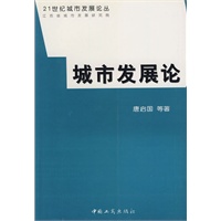 城市发展论