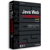 Java Web开发实战1200例（第Ⅱ卷）（配光盘）（软件开发实战1200例）