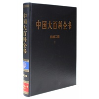 新版·中国大百科全书（74卷）--机械工程1