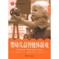 婴幼儿益智健体游戏——智慧育儿系列