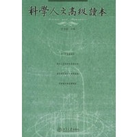 科学人文高级读本
