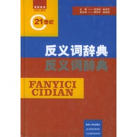 反义词辞典