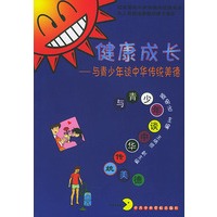 健康成长(与青少年谈中华传统美德)