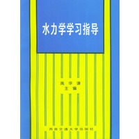水力学学习指导