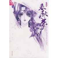 春秋大梦‖