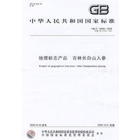 地理标志产品 吉林长白山人参