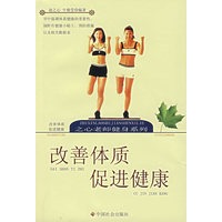 改善体制促进健康
