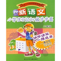 新语文小学生日记训练步步高（二年级）