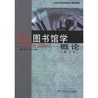 图书馆学概论（修订本）