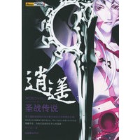 逍遥：圣战传说