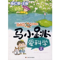 马小跳爱科学.夏卷