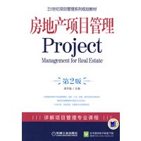 房地产项目管理Project 第2版