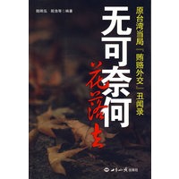 无可奈何花落去：原台湾当局“贿赂外交”丑闻录