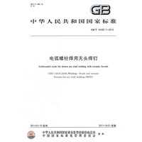 电弧螺柱焊用无头焊钉 GB/T 10432.1-2010