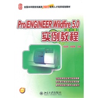 Pro/ENGINEER Wildfire 5.0 实例教程