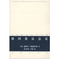 德国债法总论——当代德国法学名著