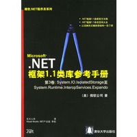 Microsoft.NET框架1.1类库参考手册（附光盘）