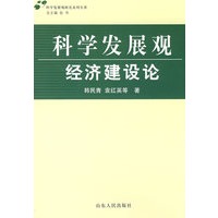 科学发展观·经济建设论
