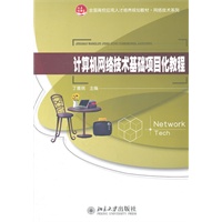 计算机网络技术基础项目化教程