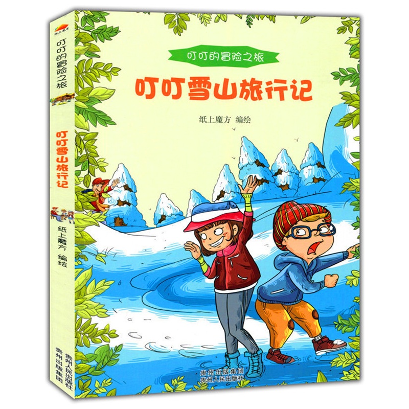 叮叮的冒险之旅:叮叮雪山旅行记