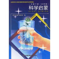 科学启蒙：一年级下册（试用版）