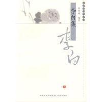 李白集——历代名家精选集