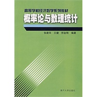 概率论与数理统计——高等学校经济数学系列教材