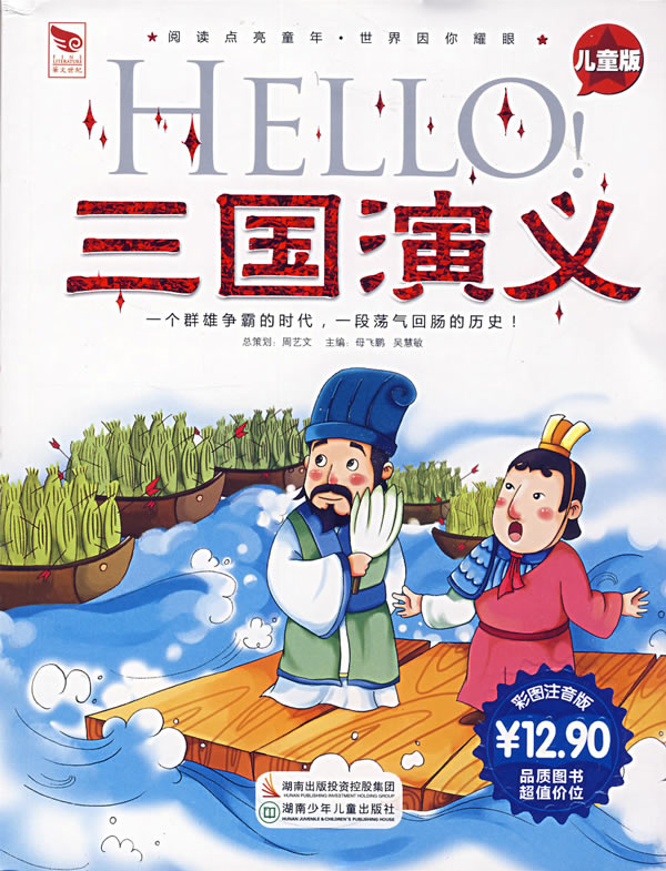 阅读点亮童年:三国演义(阅读点亮童年·国学点亮童年)