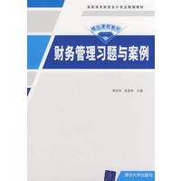 财务管理习题与案例