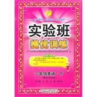英语：六年级下（课标译林版）（2011.1印刷）实验班提优训练