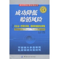 成功降低赊销风险（成功营销主管必读丛书）