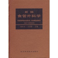 新编食管外科学
