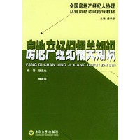 房地产经纪相关知识/全国房地产经纪人协理从业资格考试辅导教材