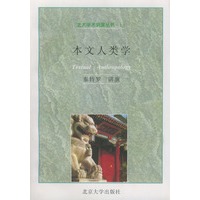本文人类学——北大学术讲演丛书