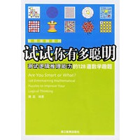 试试你有多聪明:测试逻辑推理能力的128道数学趣题