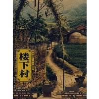 楼下村