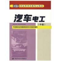 汽车电工（中级）—鉴定指南