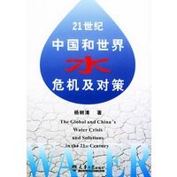 21世纪中国和世界水危机及对策