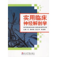 实用临床神经解剖学