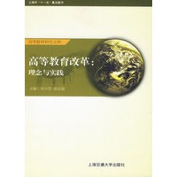 高等教育改革：理念与实践