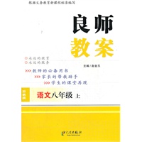 良师教案 八年级语文上 苏教版（2012年5月印刷）