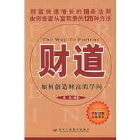 财道：如何创造财富的学问