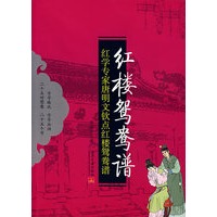 红楼鸳鸯谱