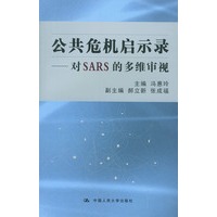 公共危机启示录--对SARS的多维审视