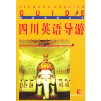 四川英语导游