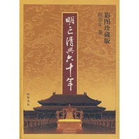 明亡清兴六十年（彩图珍藏版）
