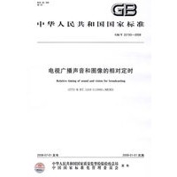 电视广播声音和图像的相对定时